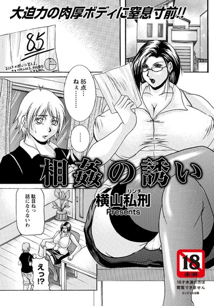 相姦の誘い（単話）