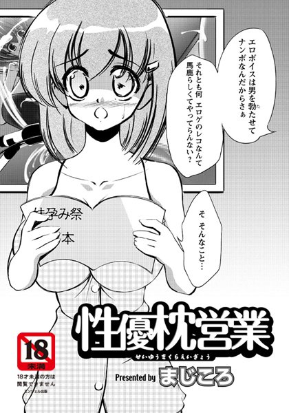 性優枕営業（単話）