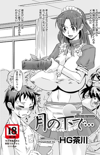 月の下で…（単話）