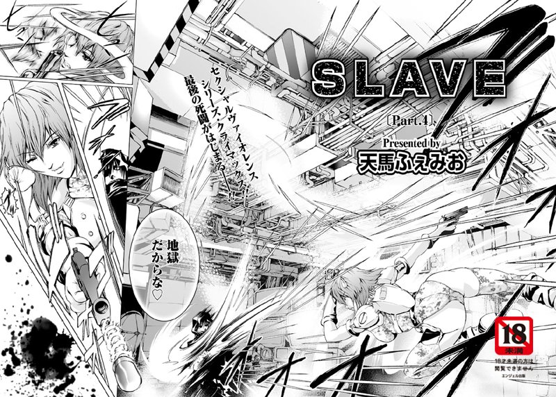 SLAVE（単話）