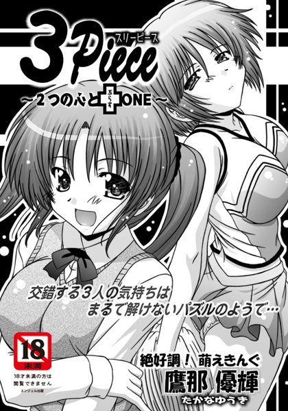 3Piece 〜2つの心と＋ONE〜（単話）