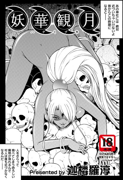 妖華観月（単話）