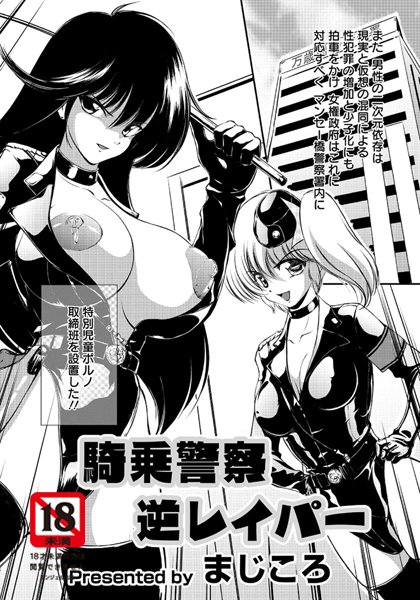 騎乗警察逆レイパー（単話）