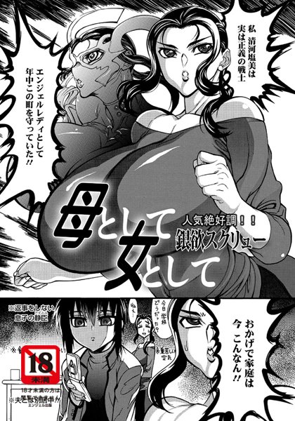 母として女として（単話）