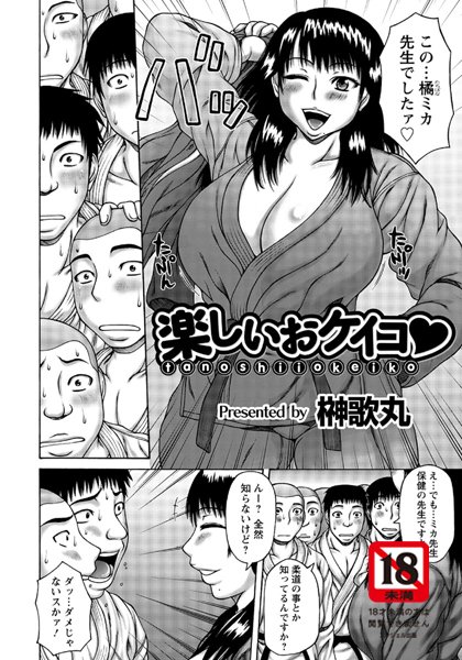 楽しいオケイコ（単話）