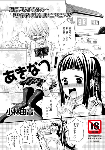 あきなつ！（単話）