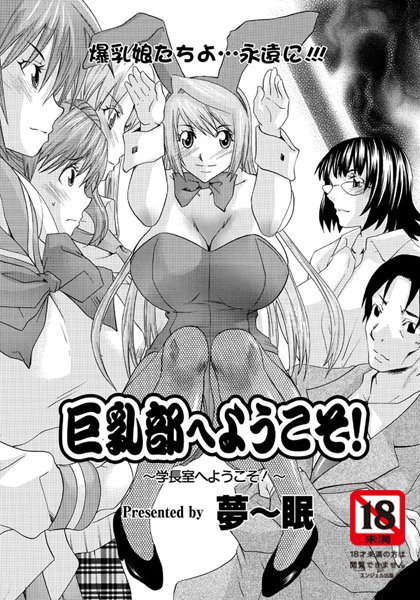 巨乳部（単話）