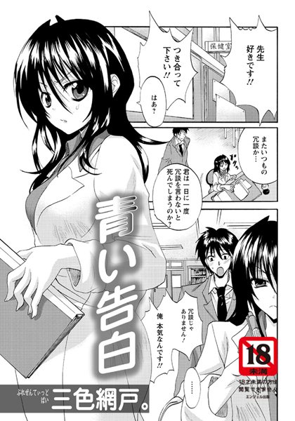 青い告白（単話）