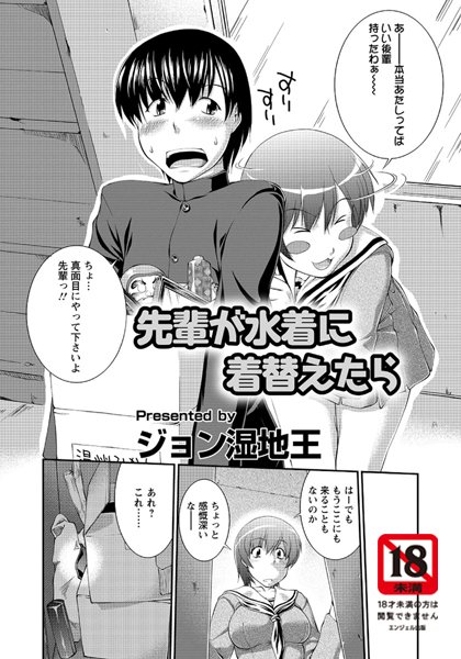 先輩が水着に着替えたら（単話）