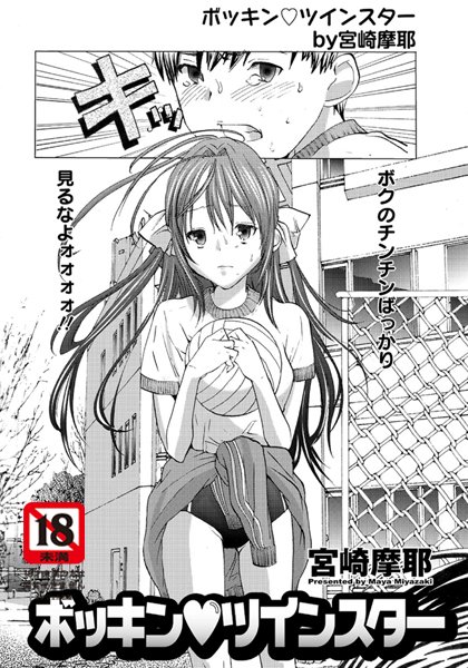 ボッキンツインスター（単話）