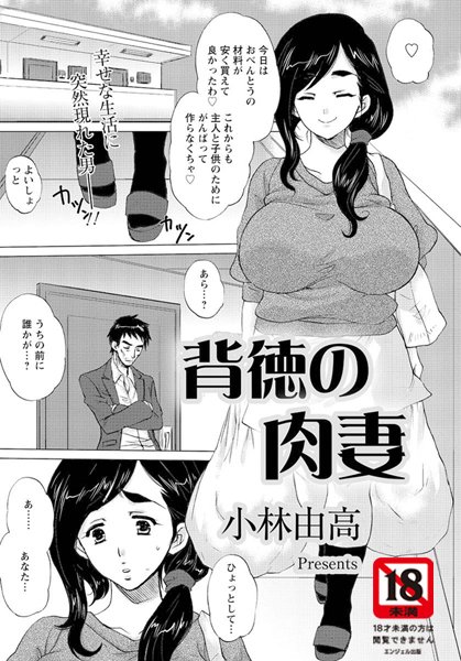 背徳の肉妻（単話）