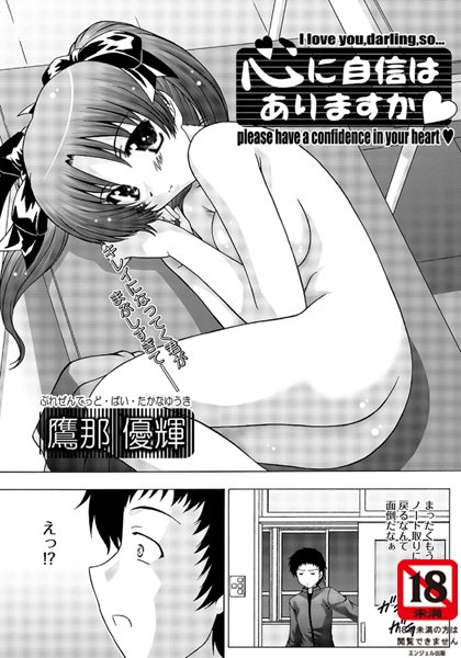 心に自信はありますか？（単話）