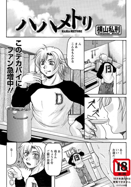 ハハメトリ（単話）