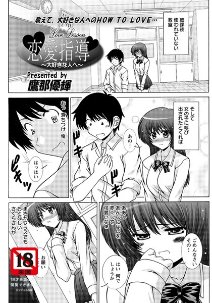 恋愛指導〜大好きな人へ〜（単話）