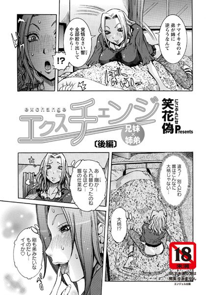 エクスチェンジ（単話）