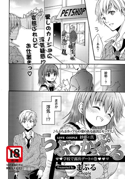 らぶ・かっぷる〜露出デート〜（単話）