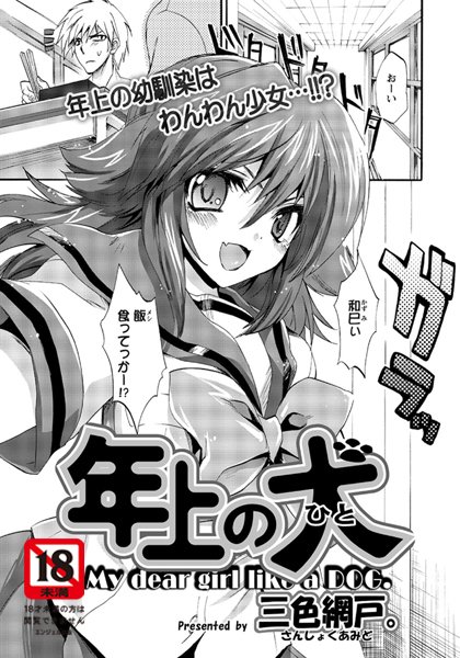 年上の犬（ひと）（単話）