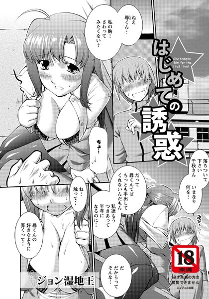 はじめての誘惑（単話）