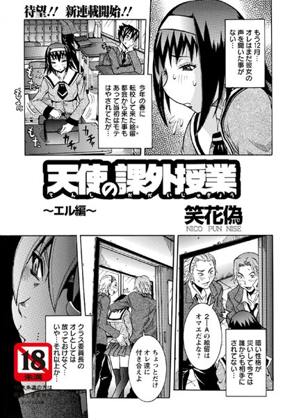 天使の課外授業 〜エル編〜（単話）