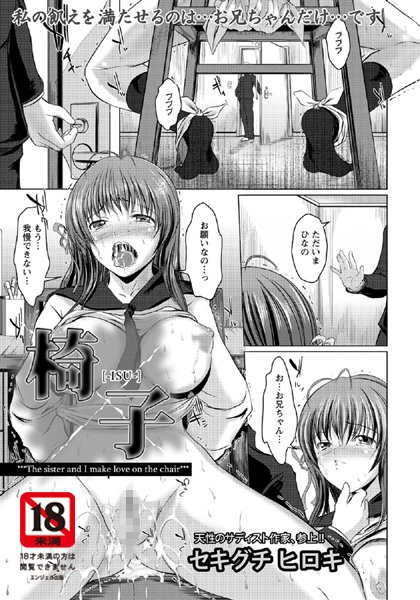 椅子-ISU-（単話）