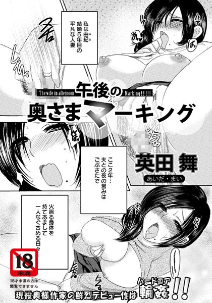 午後の奥様マーキング【単話】（単話）