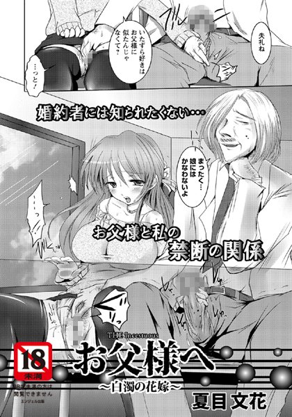お父様へ 〜白濁の花嫁〜【単話】（単話）