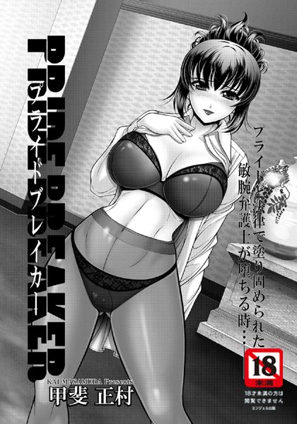 PRIDE BREAKER【単話】（単話）