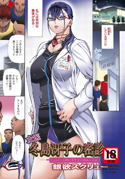 女医冬島冴子の密診【単話】（単話）