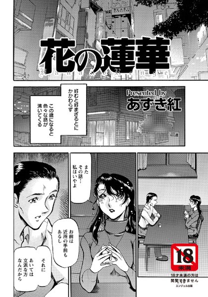 花の蓮華【単話】（単話）