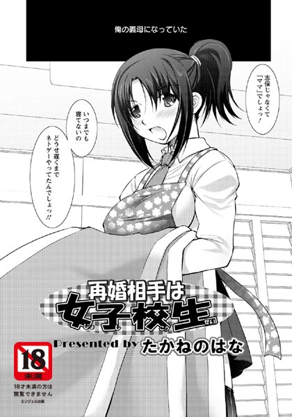 再婚相手は女子校生【単話】（単話）