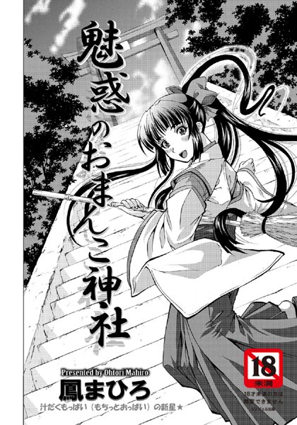 魅惑のおまんこ神社【単話】（単話）