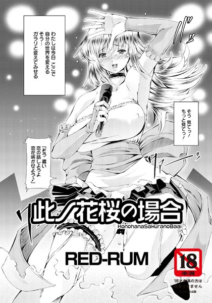 此ノ花桜の場合【単話】（単話）