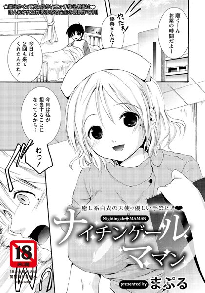 ナイチンゲールママン【単話】（単話）