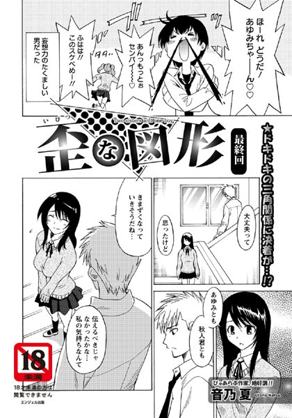 歪な図形（単話）