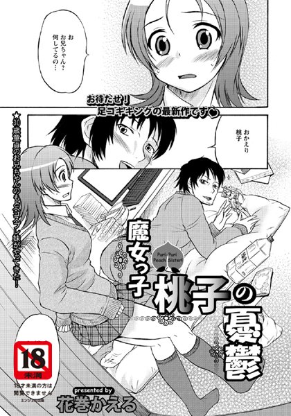 魔女っ子桃子の憂鬱【単話】（単話）