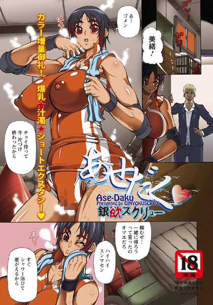 あせだく【単話】（単話）