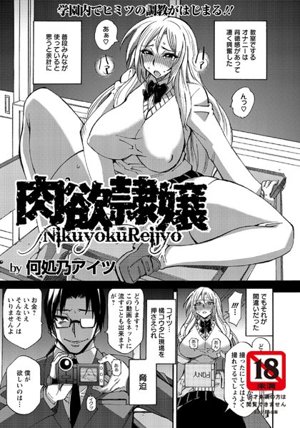 肉欲隷嬢【単話】（単話）