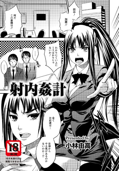 射内姦計【単話】（単話）