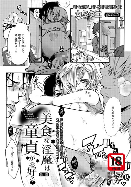 美食な淫魔は童貞がお好き【単話】（単話）