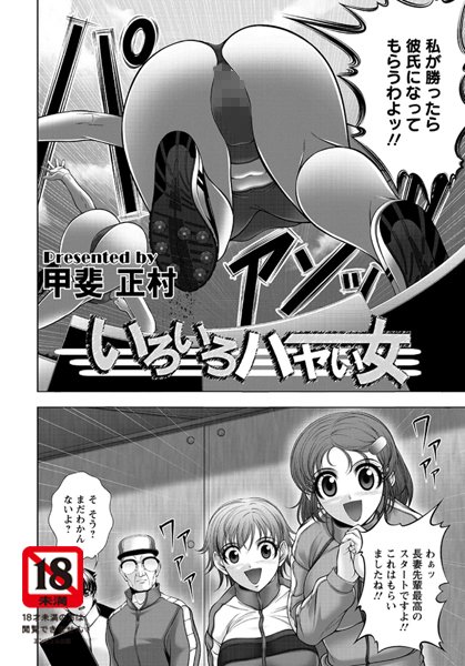 いろいろハヤい女【単話】（単話）