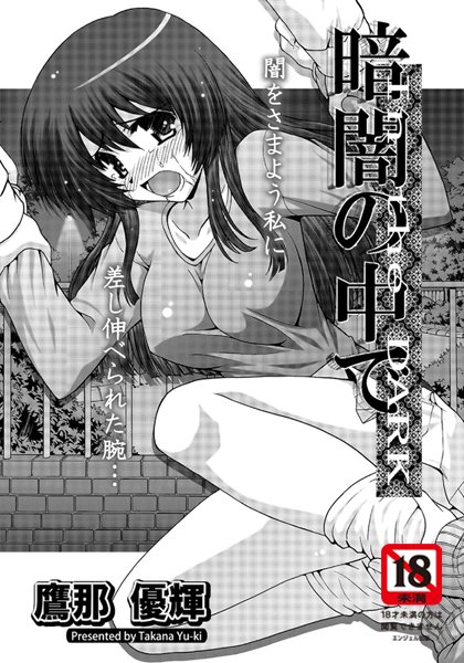 暗闇の中で【単話】（単話）