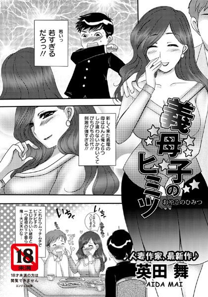 義母子のヒミツ【単話】（単話）