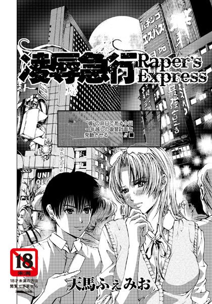 凌●急行【単話】（単話）