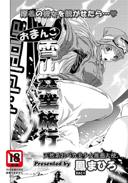 おまんこ雪山卒業旅行【単話】（単話）