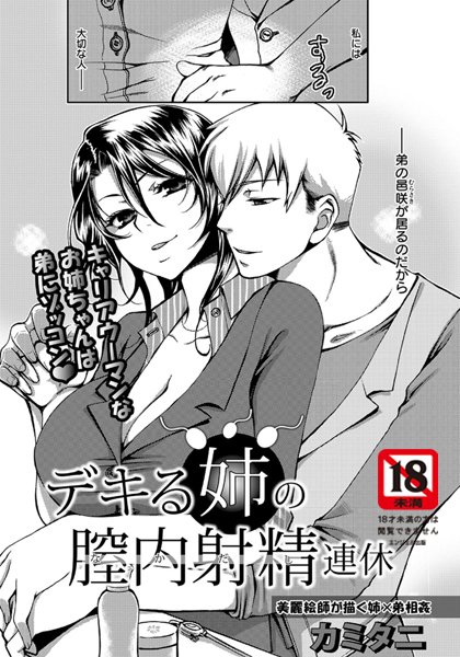 デキる姉の膣内射精連休【単話】（単話）