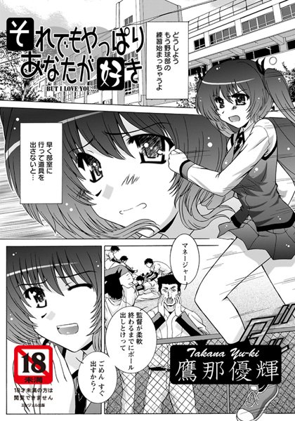 それでもやっぱりあなたが好き【単話】（単話）