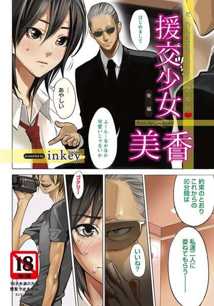 援交少女 美香【単話】（単話）