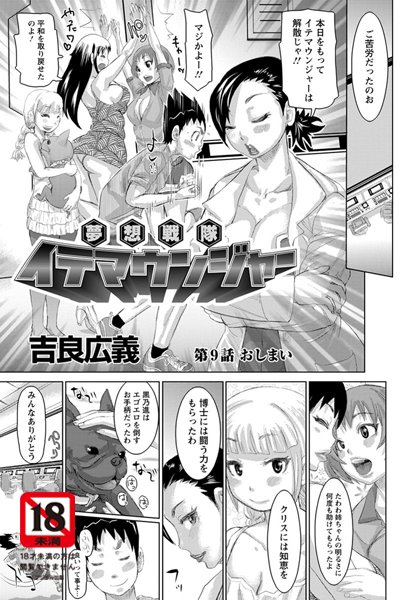 夢想戦隊イテマウンジャー（単話）