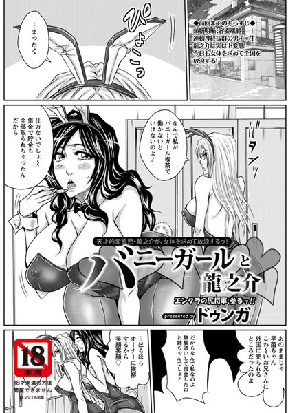 バニーガールと龍之介【単話】（単話）