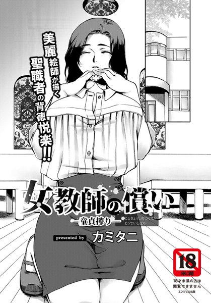 女教師の償い-童貞搾り-【単話】（単話）